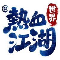 ��Ѫ����������